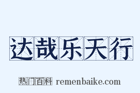 达哉乐天行是什么意思的图片